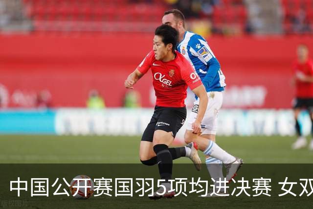 中国公开赛国羽5项均进决赛 女双提前包揽冠亚军