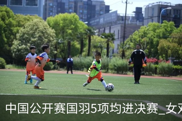 中国公开赛国羽5项均进决赛 女双提前包揽冠亚军